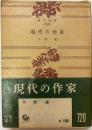 現代の作家