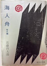 海人舟　他6編
