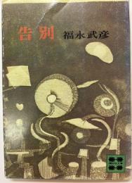 告別