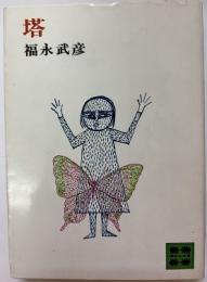 塔