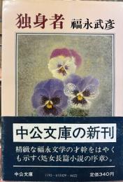 独身者