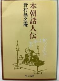本朝話人伝