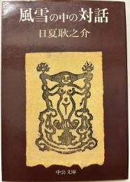 風雪の中の対話