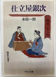 仕立屋銀次