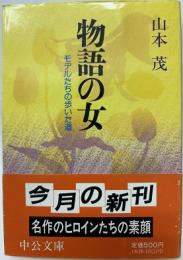 物語の女　モデルたちの歩いた道