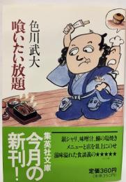 喰いたい放題
