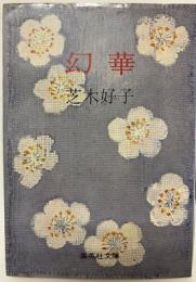 幻華