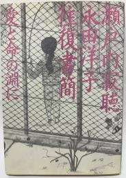 瀬戸内寂聴・永田洋子 往復書簡　愛と命の淵に