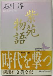 紫苑物語
