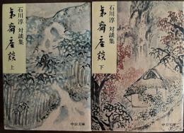 夷斎座談　石川淳対談集　上・下