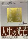 ?肋集・半生記