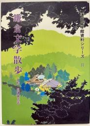 鎌倉文学散歩　大船・北鎌倉方面