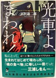 光車よ、まわれ