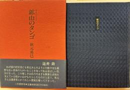 鉱山のタンゴ（やまのたんご）