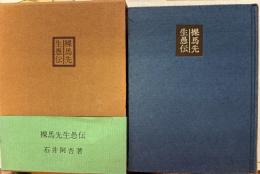 裸馬先生愚伝