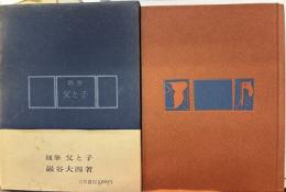 随筆　父と子