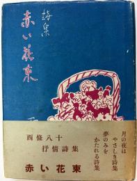 詩集　赤い花束