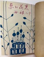 詩集　赤い花束