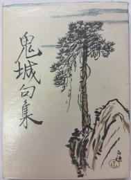 鬼城句集