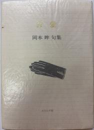 自愛　岡本眸句集