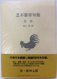 芝不器男句集　麦車
