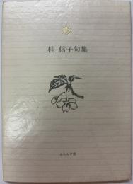 彩（あや）　桂信子句集