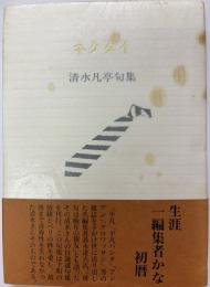 ネクタイ　清水凡亭句集