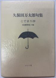 久保田万太郎句集　こでまり抄