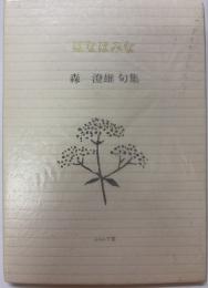 はなはみな　森澄雄句集　
