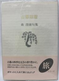 古都悠遊　森澄雄句集