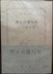 誓子自選句集