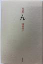 短詩集 ん