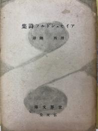 アイヒェンドルフ詩集