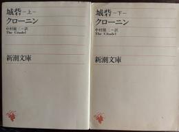 城砦　上・下