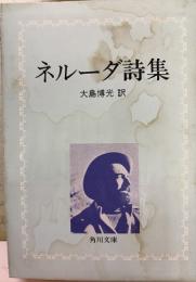 ネルーダ詩集