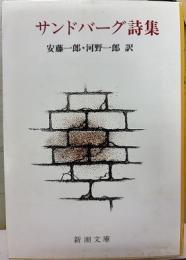 サンドバーグ詩集