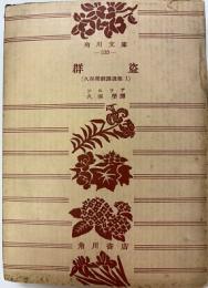 群盗　（久保榮翻訳選集1）