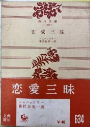 恋愛三昧