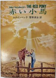 赤い小馬　他2篇