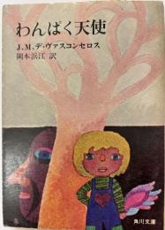 わんぱく天使