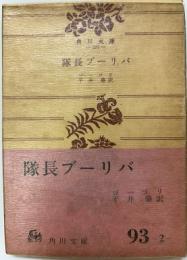隊長ブーリバ