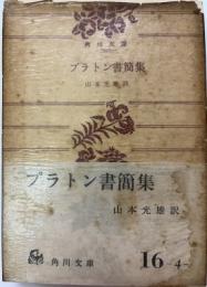 プラトン書簡集