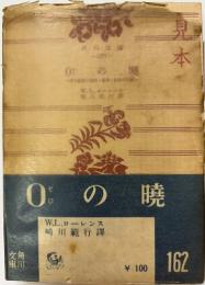 0の曉　原子爆弾の發明・製造・決戰の記録　
