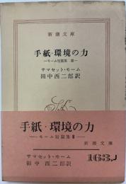 手紙・環境の力　―モーム短篇集Ⅲ―