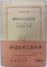 炉ばたのこおろぎ　（上巻）