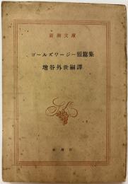 ゴールズワージー短篇集