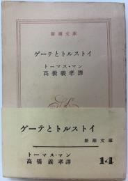 ゲーテとトルストイ