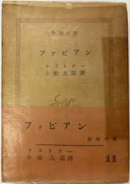 ファビアン