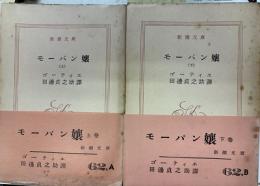 モーパン嬢　上・下
