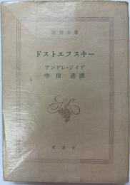 ドストエフスキー